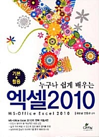 누구나 쉽게 배우는 엑셀 2010