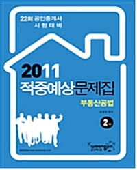 2011 공인중개사 적중예상문제집 부동산공법 2차