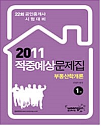 2011 공인중개사 적중예상문제집 부동산학개론 1차