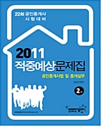 2011 공인중개사 적중예상문제집 중개사법령 및 실무 2차