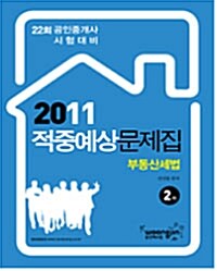 2011 공인중개사 적중예상문제집 부동산세법 2차