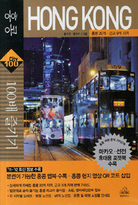 홍콩 100배 즐기기 =홍콩 20개·근교 9개 지역 /Hong Kong 