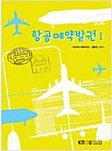 항공예약발권. 1 표지이미지