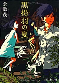 黑揚羽の夏 (ポプラ文庫ピュアフル) (文庫)