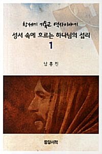 성서 속에 흐르는 하나님의 섭리 1