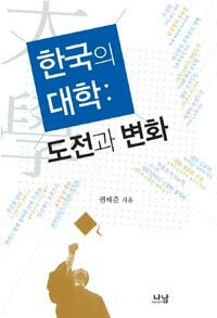 한국의 대학 : 도전과 변화
