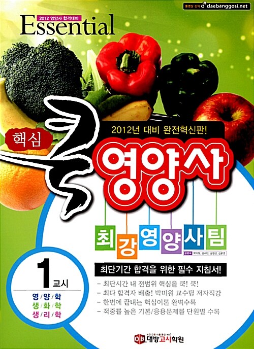 2012 핵심 쿡! 영양사 - 전3권