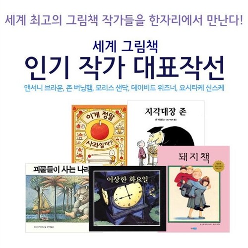 세계 그림책 인기작가 대표작선 (전5권)