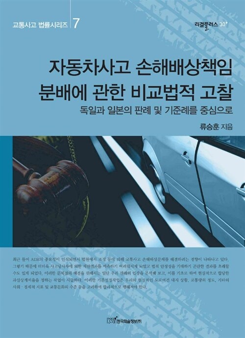 자동차사고 손해배상책임 분배에 관한 비교법적 고찰