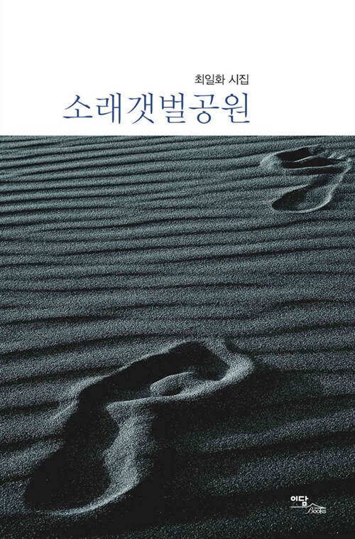 소래갯벌공원 : 최일화 시집