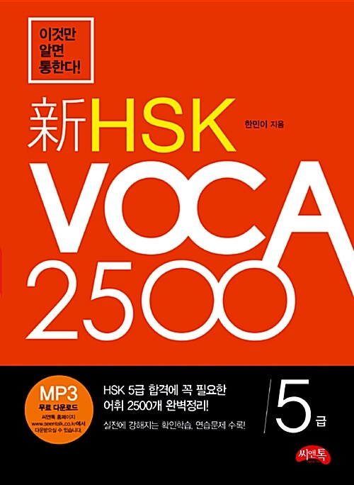 新HSK 5급 VOCA 2500