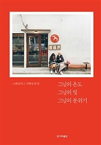 그날의 온도 그날의 빛 그날의 분위기 :스탠딩에그 여행산문집 