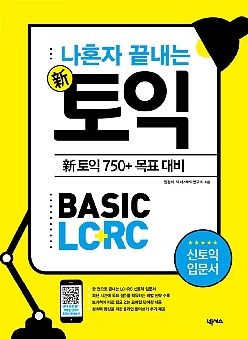 나혼자 끝내는 신(新)토익 BASIC LC+RC : 新토익 750+ 목표 대비