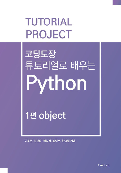 코딩도장 튜토리얼로 배우는 Python : 1편 object