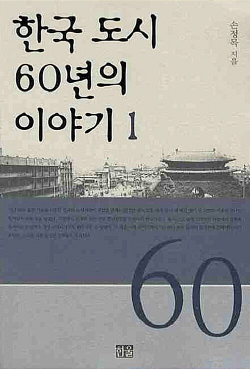 한국 도시 60년의 이야기 1