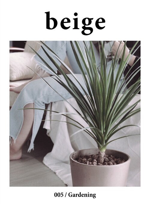 베이지 beige Vol.5 : Gardening