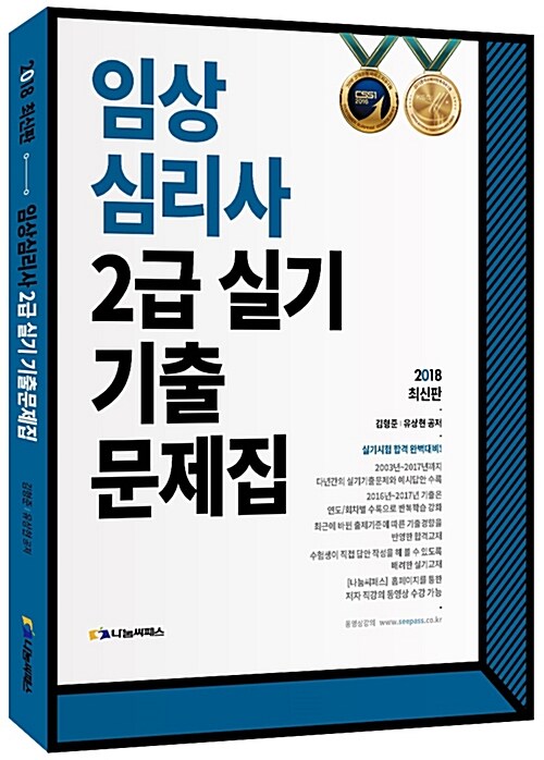 2018 임상심리사 2급 실기 기출문제집