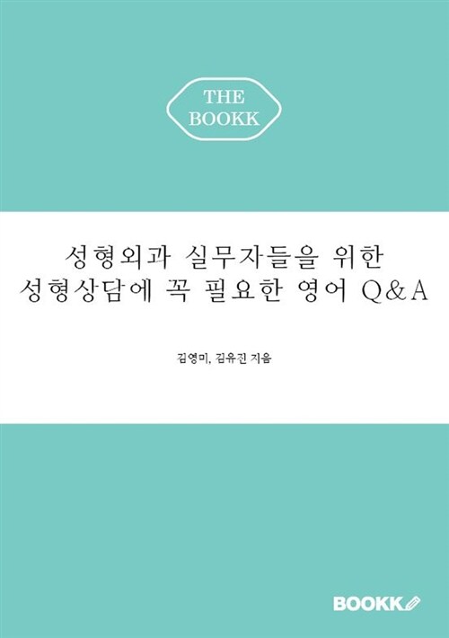 [POD] 성형외과 실무자들을 위한 성형상담에 꼭 필요한 영어 Q&A