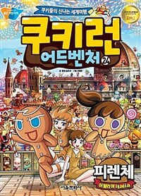 쿠키런 어드벤처 : 쿠키들의 신나는 세계여행. 24, 피렌체