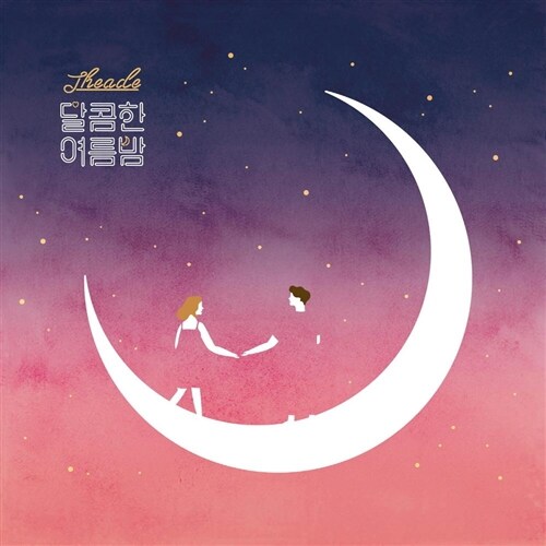 [중고] 디에이드 - 달콤한 여름밤 (디지털 싱글)