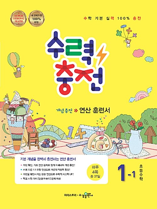 [중고] 수력충전 초등수학 1-1 (2018년)