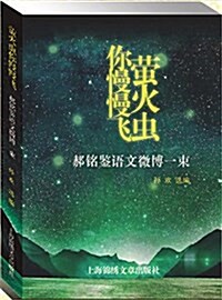 螢火蟲你慢慢飛:郝銘鑒语文微博一束 (平裝, 第1版)