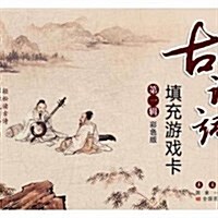 古诗词塡充游戏卡(第一辑)(彩色版) (平裝, 第1版)