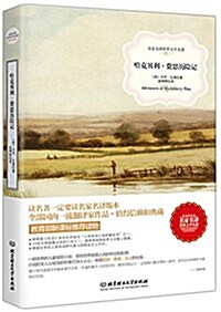 名家名译世界文學名著:哈克贝利·费恩歷險記 (平裝, 第1版)