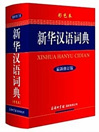 新華漢语词典(修订版)(彩色本) (精裝, 第2版)