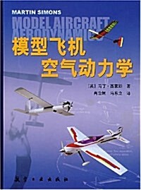 模型飛机空氣動力學 (平裝, 第1版)