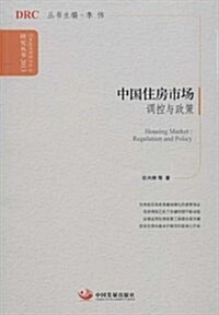 中國住房市场:调控與政策(2013) (平裝, 第1版)