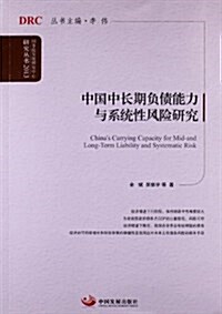 中國中长期负债能力與系统性風險硏究(2013) (平裝, 第1版)
