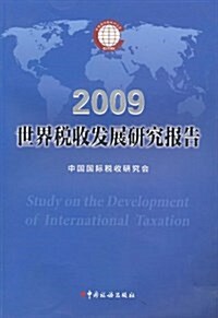 2009世界稅收發展硏究報告 (平裝, 第1版)