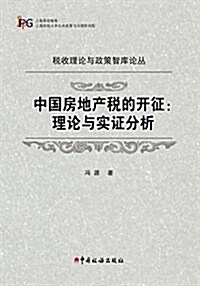 中國房地产稅的開征:理論與實证分析 (平裝, 第1版)