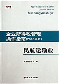 企業所得稅管理操作指南:民航運输業(2010年版) (平裝, 第1版)