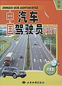 最新中國汽车駕驶员地圖冊(详査版) (平裝, 第1版)