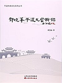 鄧曉華平遙瓦當辑錄/平遙傳统文化系列叢书 (平裝, 第1版)