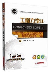 應用型本科机電類专業十三五規划精品敎材:工程力學2 (平裝, 第1版)