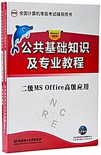 二級MS Office高級應用(共2冊全國計算机等級考试辅導用书) (平裝, 第1版)
