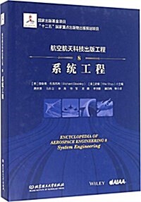 航空航天科技出版工程8 系统工程 (精裝, 第1版)