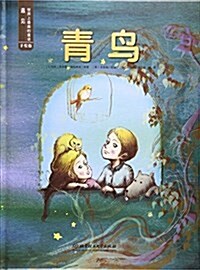 靑鸟(手绘版)(精)/遇見世界上最美的童话 (精裝, 第1版)