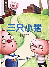 三只小猪(手绘版)(精)/遇見世界上最美的童话 (精裝, 第1版)