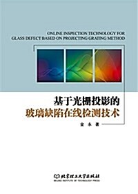 基于光柵投影的玻璃缺陷在线檢测技術 (平裝, 第1版)