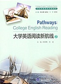 大學英语阅讀新航线2 (平裝, 第1版)