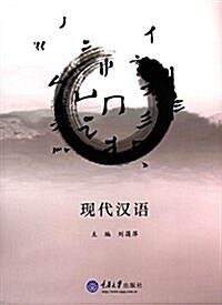 现代漢语 (平裝, 第1版)
