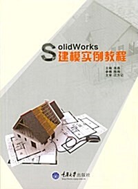 SolidWorks建模實例敎程 (平裝, 第1版)