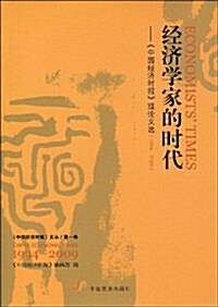 經濟學家的時代:《中國經濟時報》理論文選(1994-2009) (平裝, 第1版)
