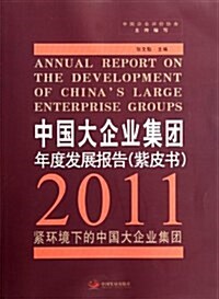 2011緊環境下的中國大企業集團:中國大企業集團年度發展報告(紫皮书) (平裝, 第1版)