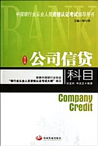 中國银行從業人员考试用书:公司信貸科目(修订版) (平裝, 第2版)
