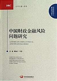 中國财政金融風險問题硏究 (平裝, 第1版)